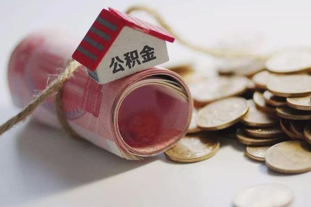 贺州为啥公积金黄牛可以取出来呢（贺州急需用钱提取公积金的方法）